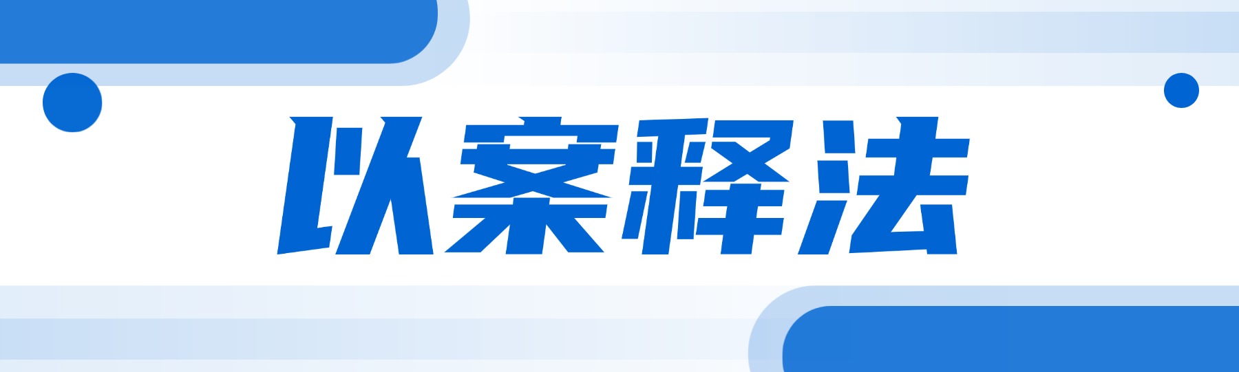 以案释法.jpg